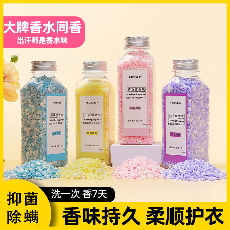 PKEWUBOY 双色护衣留香珠 衣物柔顺剂持久留香超香浓缩香水防静电