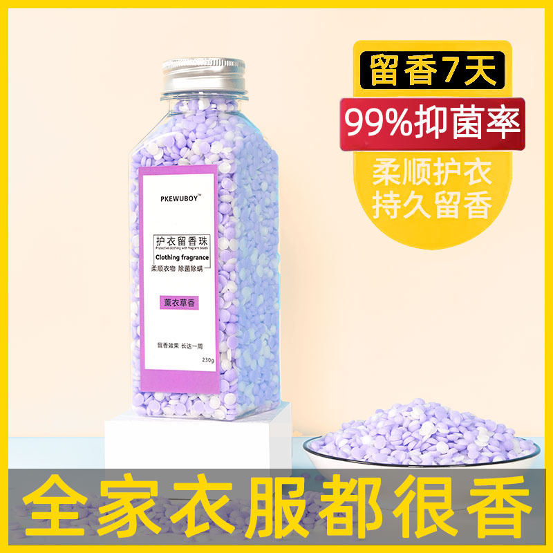 PKEWUBOY 双色护衣留香珠 衣物柔顺剂持久留香超香浓缩香水防静电图片 1
