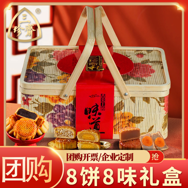 三珍斋月饼礼盒装竹篮款广式大月饼中秋节送礼品企业福利团购批发