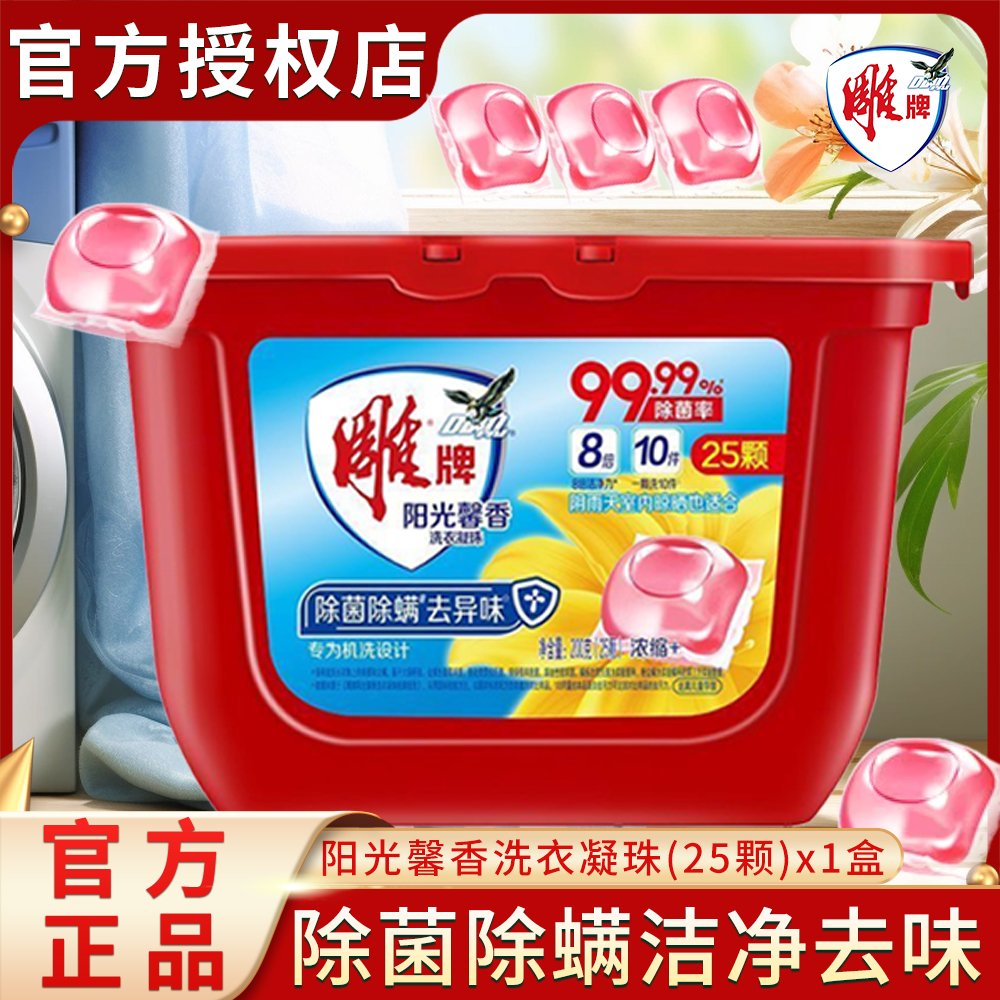 雕牌阳光馨香洗衣凝珠50/25颗浓缩配方强劲洁净除菌除螨去异味
