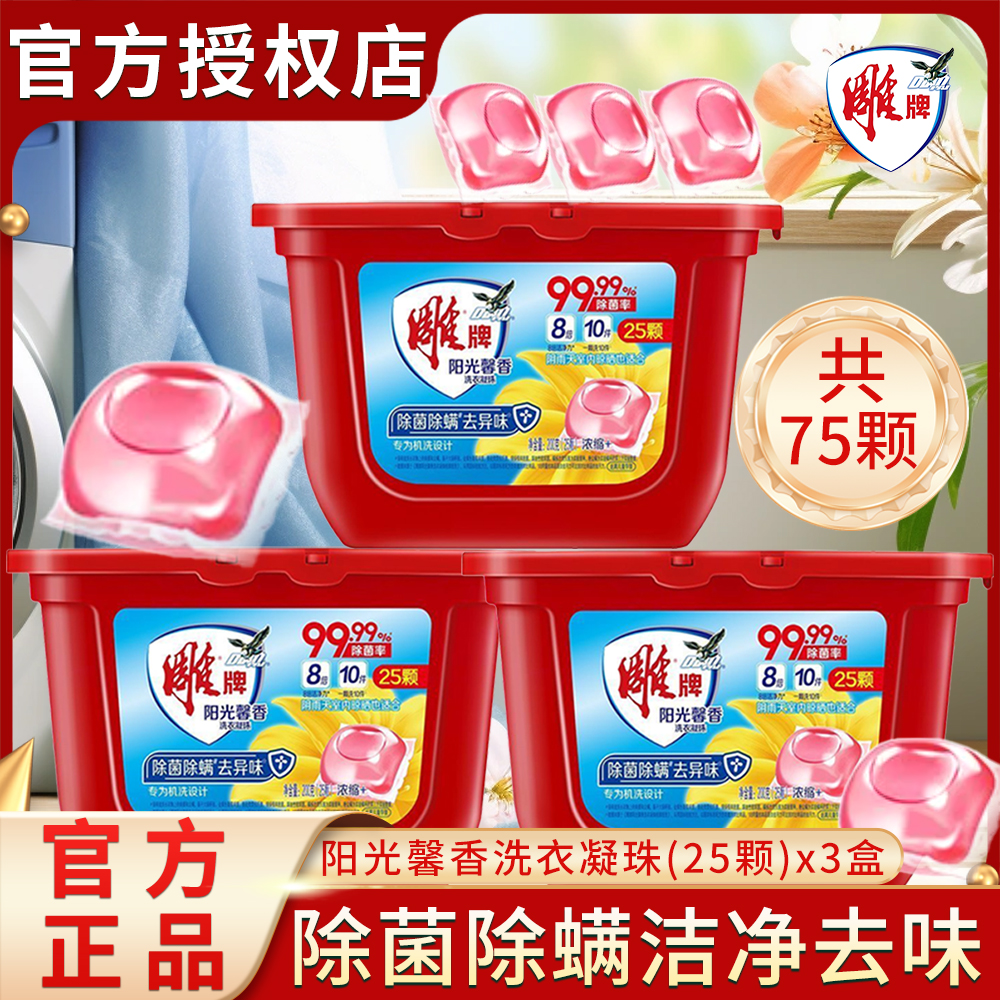 雕牌阳光馨香洗衣凝珠50/25颗浓缩配方强劲洁净除菌除螨去异味缩略图 4