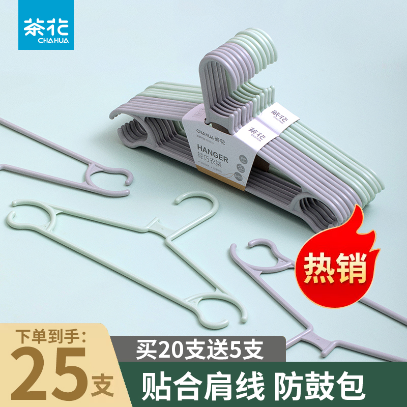 茶花轻便衣架家用无痕防滑塑料挂衣晒衣宿舍衣撑衣服架凉衣架衣挂