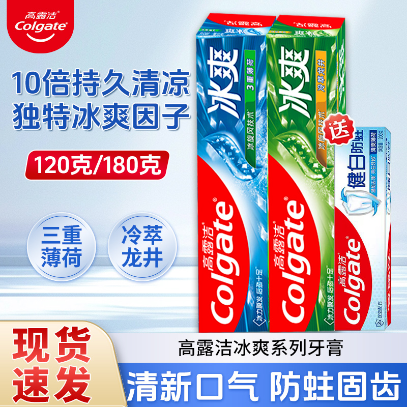 高露洁冰爽薄荷龙井含氟牙膏茶倍健初萃茶防蛀固齿去口臭开学学生