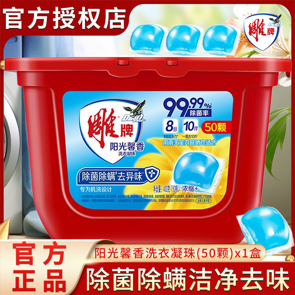 雕牌阳光馨香洗衣凝珠50/25颗浓缩配方强劲洁净除菌除螨去异味缩略图 5