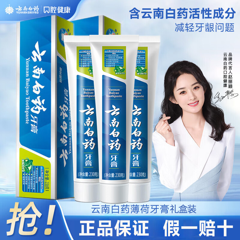 云南白药牙膏金蛇迎财礼盒装薄荷清爽型230g厂家直销官方旗舰正品缩略图 5